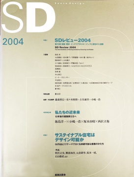 「日本 SD Review2004 年度」