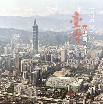 台灣建築文化1975-2015