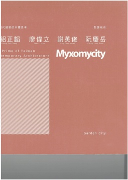 「黏菌城市：台灣當代建築的本體性」 (策展人：阮慶岳)