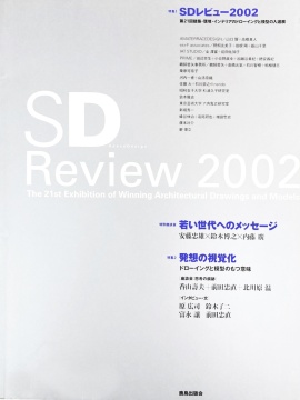 「日本 SD Review2002 年度」