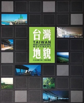 台灣地貌改造運動特展圖錄專輯