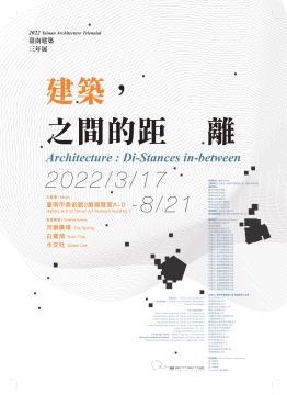 「建築，之間的 距離」台南建築三年展