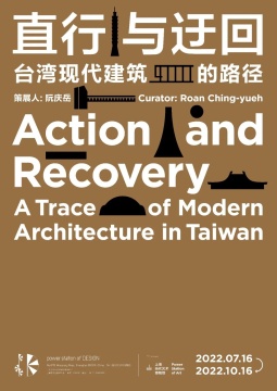 「單向與迂迴-台灣現代建築師群像」上海建築展